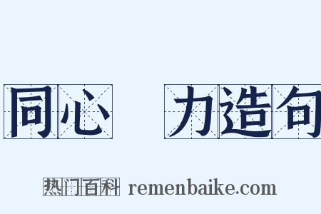 同心僇力造句是什么意思的图片